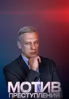  Мотив преступления смотреть онлайн сериал 1 сезон 